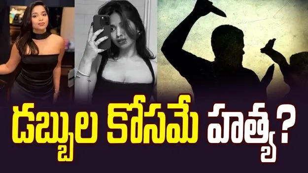 Nikita Case: నికిత మర్డర్ కేసు.. వెలుగులోకి సంచలన విషయాలు