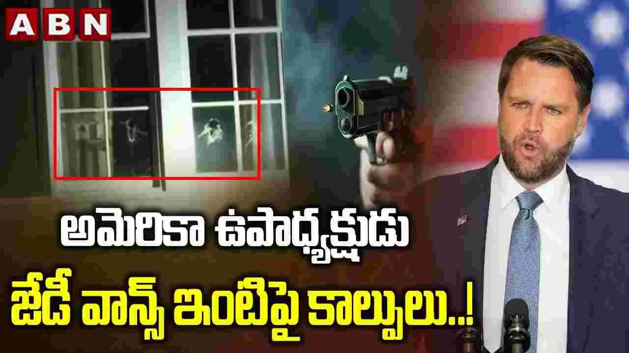 JD Vance: అమెరికా ఉపాధ్యక్షుడు జేడీవాన్స్ నివాసంపై దాడి