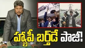 Kapil Dev: భారత క్రికెట్‌ను నిలబెట్టిన ధీరుడు.. హ్యాపీ బర్త్‌డే పాజీ!