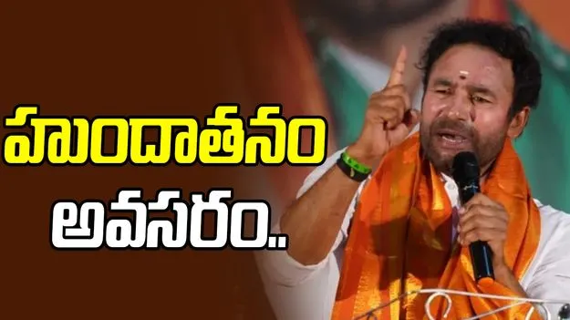  Kishan Reddy: కూనంనేని వ్యాఖ్యలు రాజకీయ దివాళాకోరుతనానికి నిదర్శనం.. కిషన్‌రెడ్డి ఫైర్