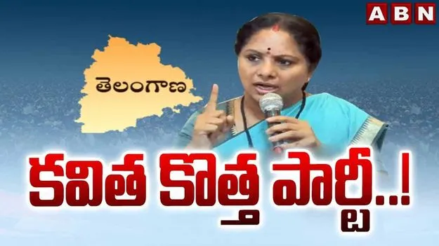 MLC Kavitha: కవిత కొత్త పార్టీ జాగృతి..!