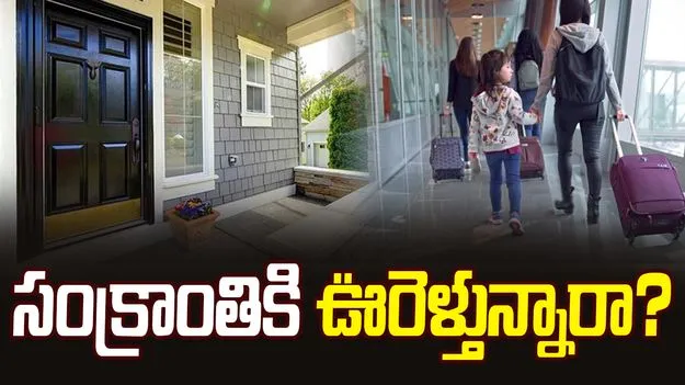 Makar Sankranti 2026: సంక్రాంతికి ఊరెళ్తున్నారా..? ఈ పని తప్పక చేయండి..!