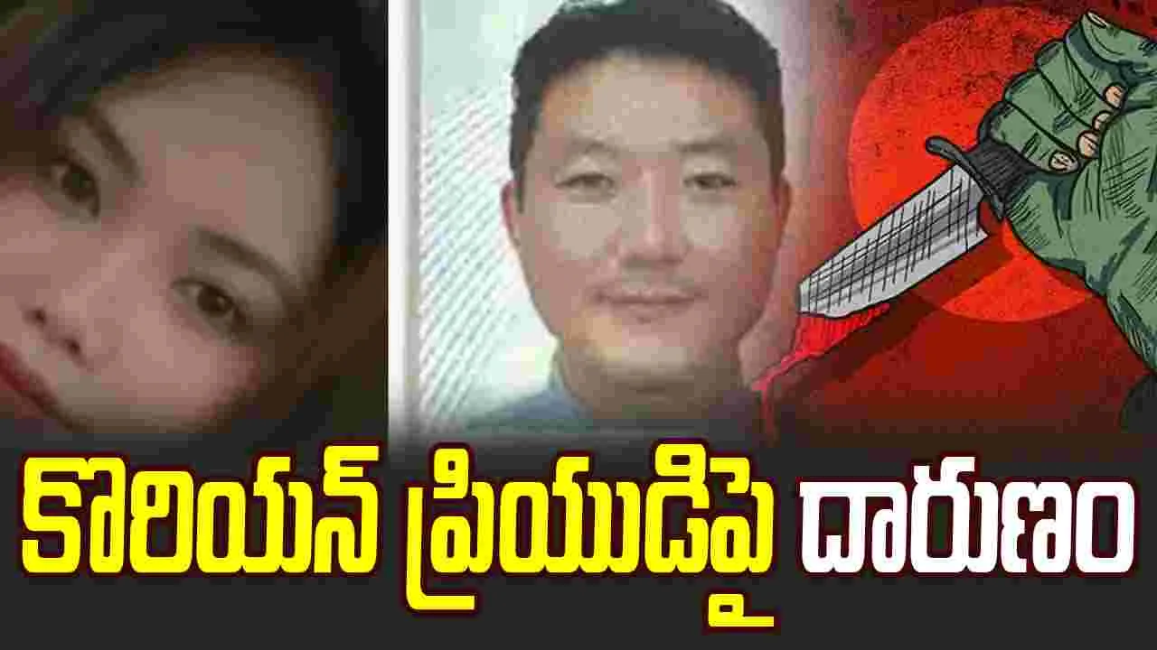 South Korean Boyfriend: కొరియన్ బాయ్‌ఫ్రెండ్‌ను చంపేసిన భారతీయ యువతి.. కారణం ఏంటంటే..