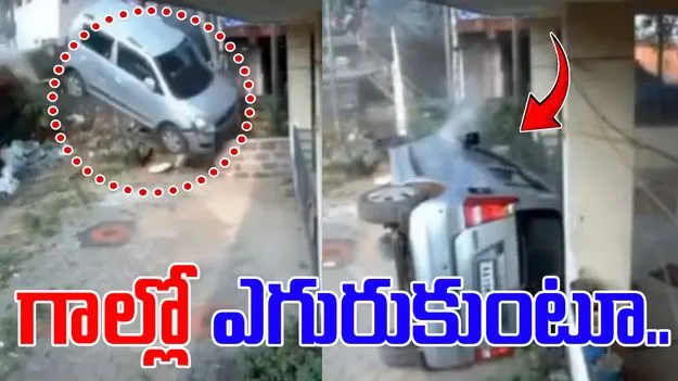 Shocking WagonR Crash: టైర్ పంక్చర్.. గాల్లోకి లేచి ఇంట్లో పడ్డ కారు