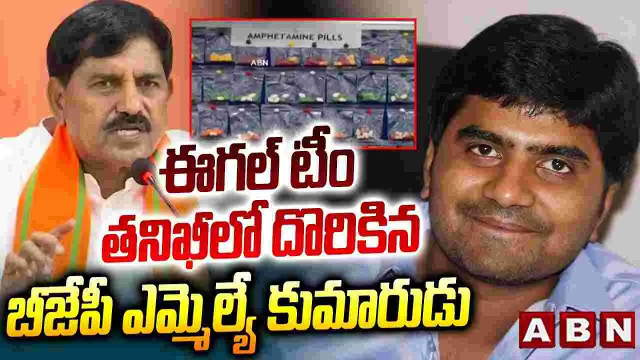 BJP MLA Son Arrest : డ్రగ్స్ కేసులో బీజేపీ ఎమ్మెల్యే కుమారుడు అరెస్టు
