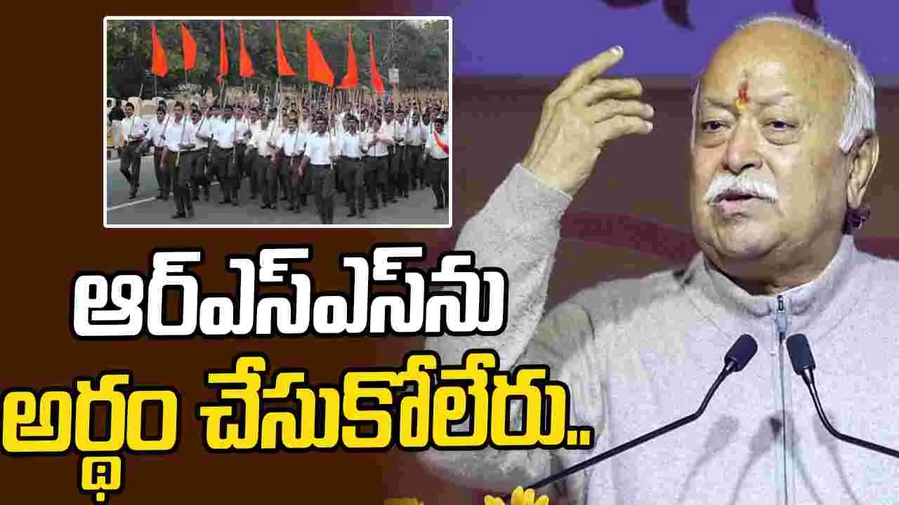 Mohan Bhagwat: బీజేపీని చూసి ఆర్ఎస్ఎస్‌ను అర్థం చేసుకోలేరు: మోహన్ భగవత్