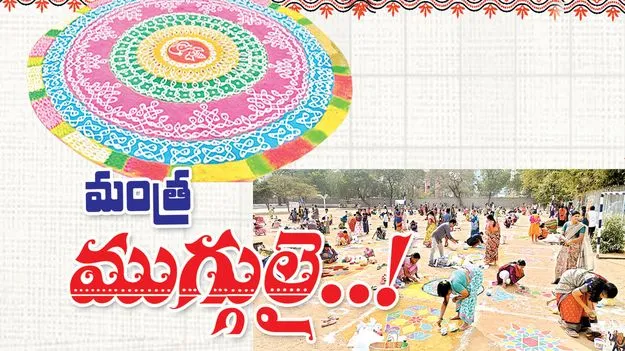 మంత్ర ముగ్గులై..!