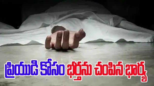 Nizamabad: ప్రియుడి మోజులో పడి భర్తను దారుణంగా చంపి.. హార్ట్‌ఎటాక్ అని నాటకమాడి
