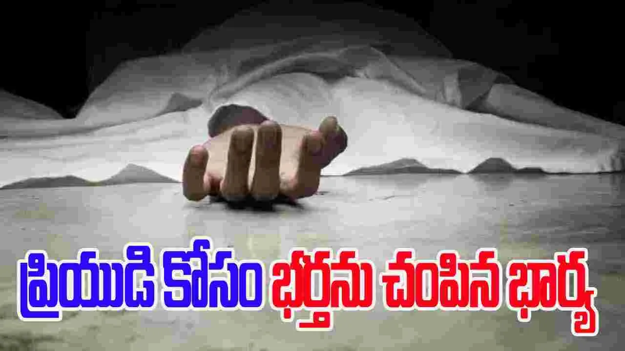 Nizamabad: ప్రియుడి మోజులో పడి భర్తను దారుణంగా చంపి.. హార్ట్‌ఎటాక్ అని నాటకమాడి