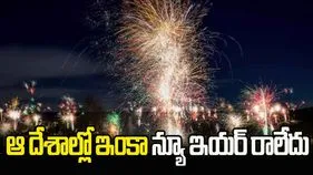 New Year: ఈ దేశాల్లో న్యూఇయర్‌ ఇంకా జరగలేదు..ఎందుకో తెలుసా?