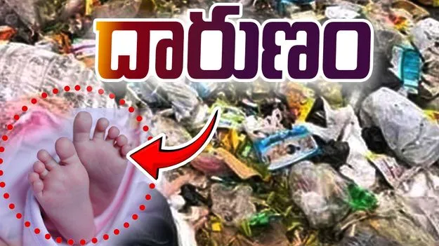 Rangareddy: రంగారెడ్డి జిల్లాలో అమానుష ఘటన.. అప్పుడే పుట్టిన బిడ్డను దారుణంగా