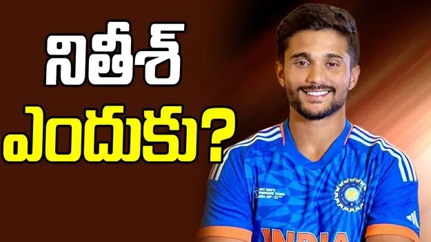 Ind Vs NZ: జట్టులో అసలు నితీశ్ కుమార్ ఎందుకు?.. మాజీ క్రికెటర్ సంచలన వ్యాఖ్యలు