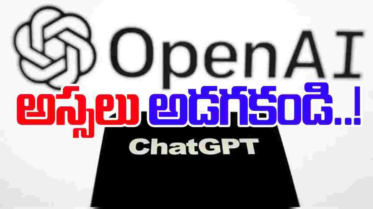 Never ask for AI chatbots: ఏఐ చాట్‌బాట్‌లను అడగకూడని 6 విషయాలివే..