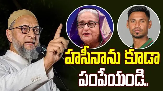 Owaisi Reacts To BCCIs Ban:  హసీనాను కూడా పంపేయండి.. బంగ్లాదేశ్ క్రికెటర్‌కు అసదుద్దీన్ ఓవైసీ మద్దతు