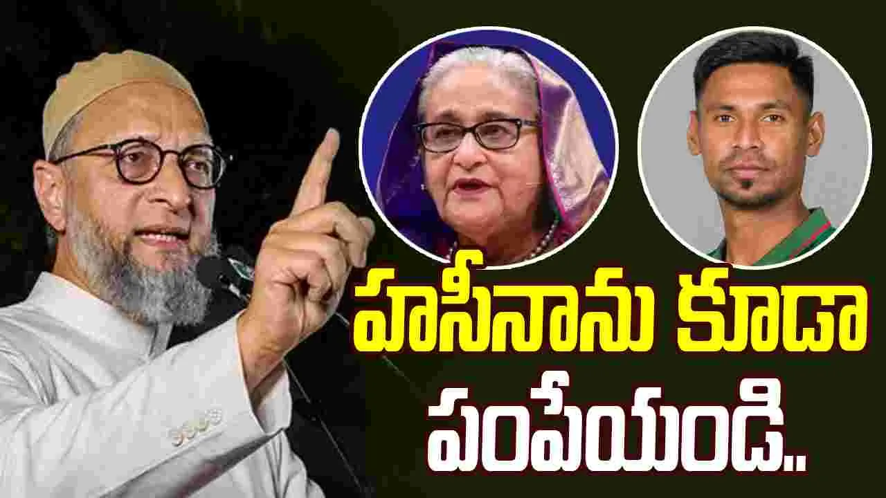 Owaisi Reacts To BCCIs Ban:  హసీనాను కూడా పంపేయండి.. బంగ్లాదేశ్ క్రికెటర్‌కు అసదుద్దీన్ ఓవైసీ మద్దతు