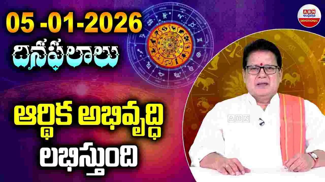 Horoscope January 5 2026:  పన్నెండు రాశుల్లో ఏ రాశి వారికి ఎలా ఉంటుందంటే..