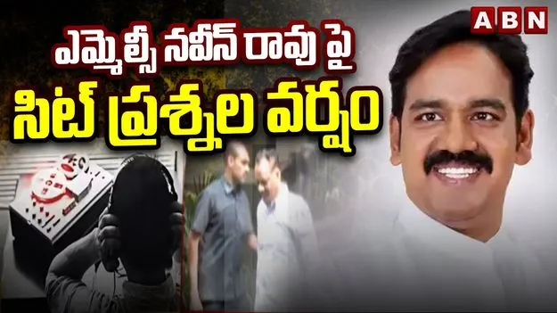Phone Tapping Case: ఫోన్ ట్యాపింగ్ కేసులో నవీన్ రావును ప్రశ్నిస్తున్న సిట్ అధికారులు