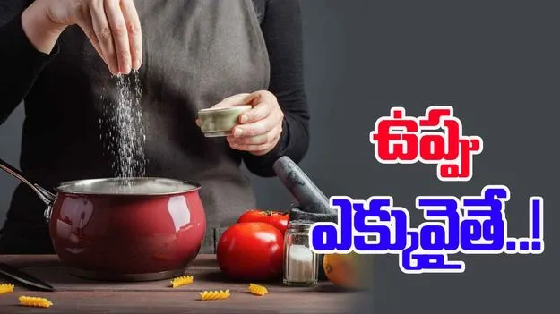 Cooking Tips And Tricks: వంటలో ఉప్పు ఎక్కువగా ఉంటే ఏం చేయాలో తెలుసా?