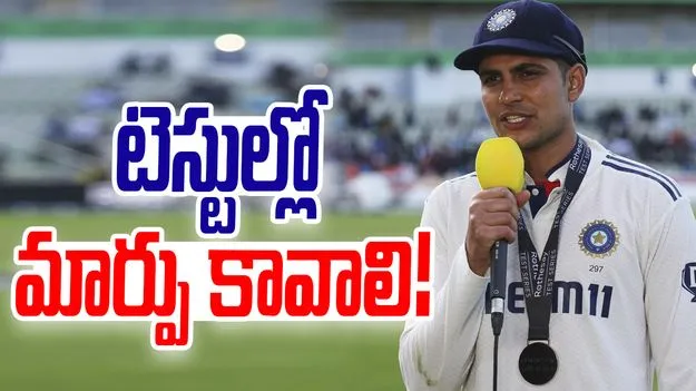 Shubman Gill: మరోసారి తెరపైకి వీవీఎస్ లక్ష్మణ్ పేరు.. టెస్టుల్లో మార్పు కోరుతున్న గిల్!
