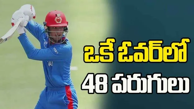  Afghanistan Cricket: యువ బ్యాటర్ సంచలన రికార్డు.. ఒకే ఓవర్‌లో 48 పరుగులు