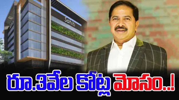 Sahiti Infra Scam: సాహితీ ఇన్‌ఫ్రా స్కామ్ రూ. 3000 కోట్లుగా తేల్చిన  సీసీఎస్ పోలీసులు