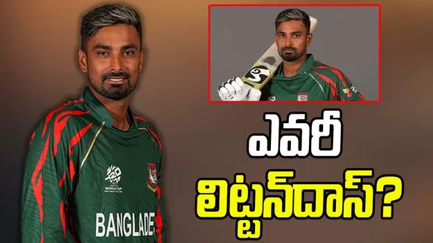 T20 World Cup 2026: బంగ్లాదేశ్ కెప్టెన్‌గా హిందూ క్రికెటర్.. అసలెవరీ లిట్టన్ దాస్?