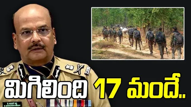 TG News: మావోల్లో మిగిలింది 17 మందే: డీజీపీ