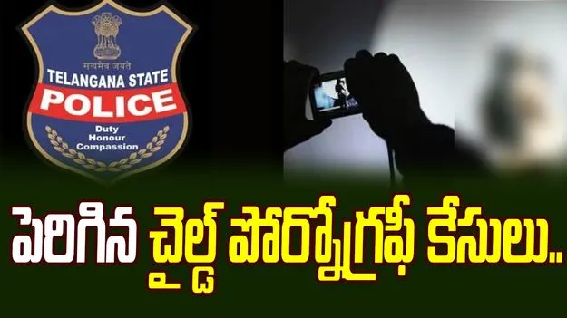 Telangana Police: ఆ వీడియోలు చూసి, షేర్ చేస్తే కఠిన శిక్షలు.. పోలీసుల హెచ్చరిక