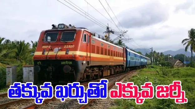 Circular Journey Ticket: ఒక్క రైలు టికెట్‌తో దేశమంతా జర్నీ.. ఎలానో తెలుసా?
