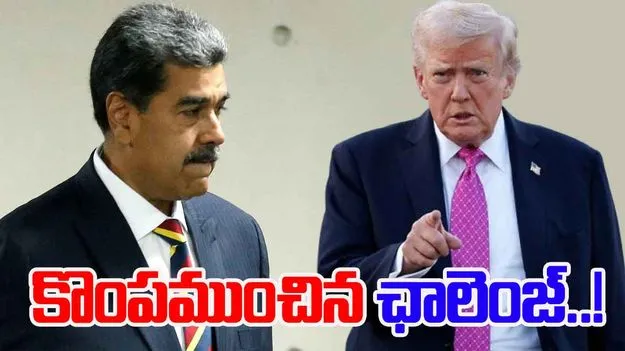 Nicolas Maduro Capture: వెనెజువెలా అధ్యక్షుడి కొంప ముంచిన ఛాలెంజ్! 