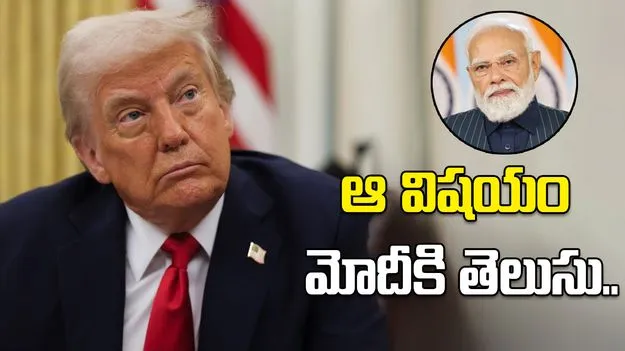 US President Donald Trump: నేను సంతోషంగా లేనని మోదీకి తెలుసు!