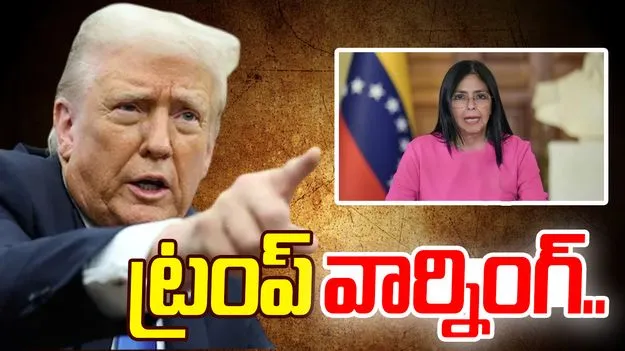 Trump warning Venezuela: నేను చెప్పినట్టే చేయకపోతే.. వెనెజువెలా‌ తాత్కాలిక అధ్యక్షురాలికి ట్రంప్‌ హెచ్చరిక..