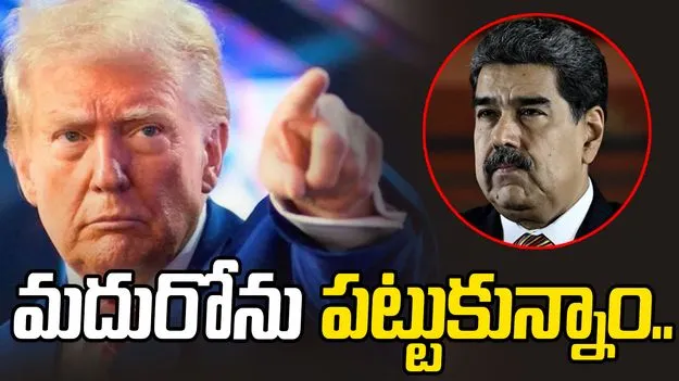 US-Venezuela War: వెనెజువెలా అధ్యక్షుడు మదురోను పట్టుకున్నాం: ట్రంప్