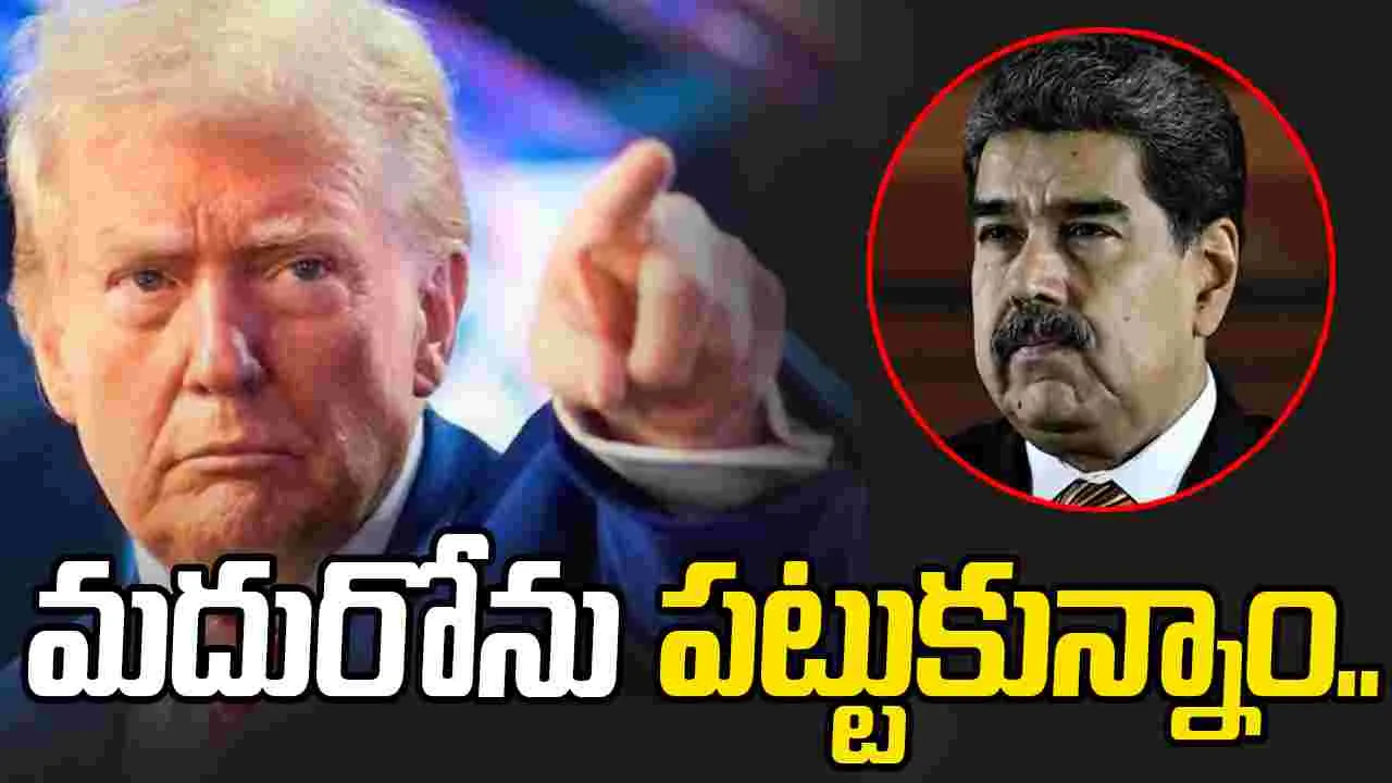 US-Venezuela War: వెనెజువెలా అధ్యక్షుడు మదురోను పట్టుకున్నాం: ట్రంప్