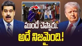 US Strikes Venezuela: వెనెజువెలాపై యూఎస్ స్ట్రైక్.. ముందే చెప్పిన షామన్లు..