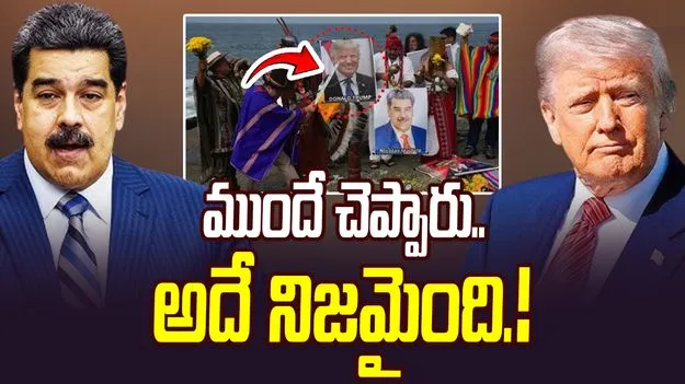 US Strikes Venezuela: వెనెజువెలాపై యూఎస్ స్ట్రైక్.. ముందే చెప్పిన షామన్లు..