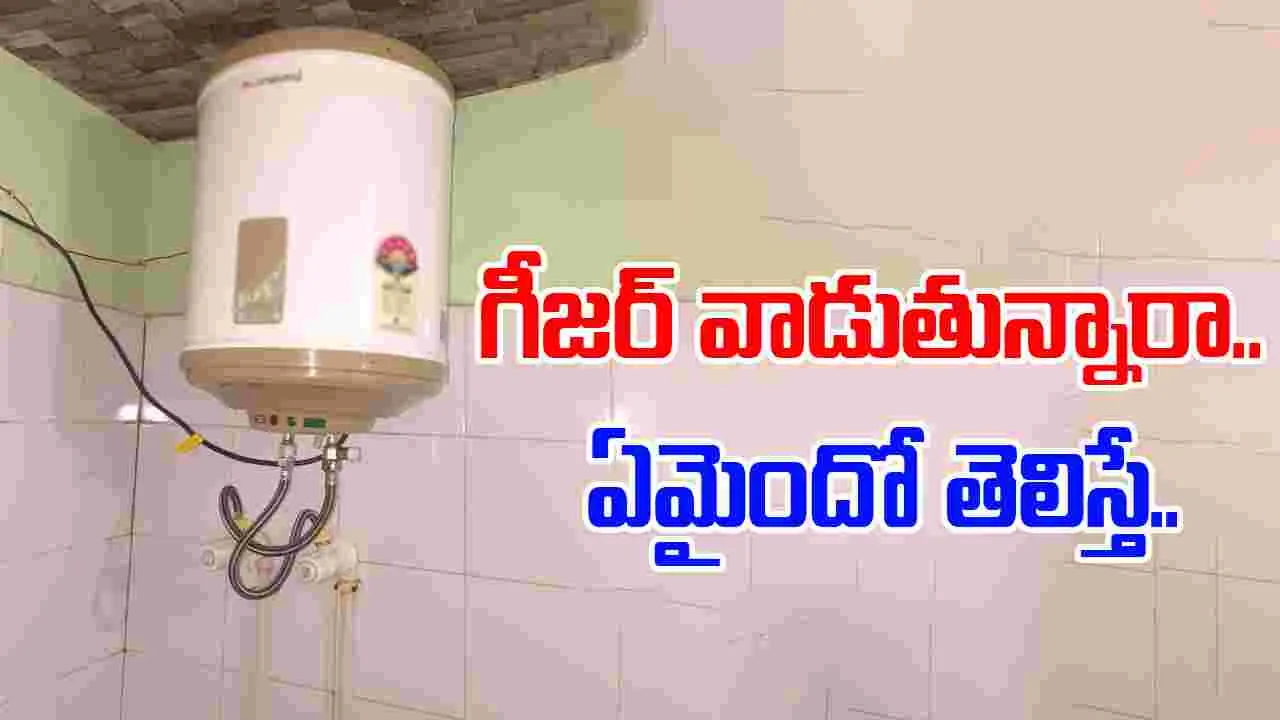 House fire Tadipatri: జాగ్రత్త.. మీ ఇంట్లో గీజర్ వాడుతున్నారా.. తాడిపత్రిలో ఏం జరిగిందంటే..