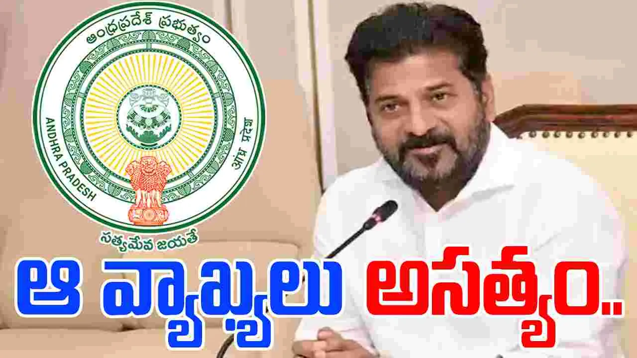 Rayalaseema Lift Dispute: సీఎం రేవంత్‌రెడ్డి ఆ వ్యాఖ్యలపై ఏపీ ప్రభుత్వం వివరణ