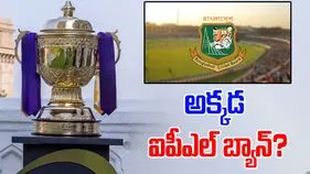 Bangladesh: అవమానాన్ని సహించం.. ఐపీఎల్‌పై బంగ్లాదేశ్ కఠిన నిర్ణయం?