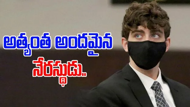 Most handsome criminal: అత్యంత అందమైన నేరస్థుడు.. 24 ఏళ్ల జైలు శిక్ష.. సోషల్ మీడియాలో ఎందుకు ట్రెండ్ అవుతున్నాడంటే..