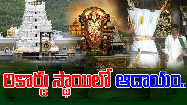 Tirumala: తిరుమల హుండీకి రికార్డు స్థాయిలో ఆదాయం.. ఎంతో తెలుసా..