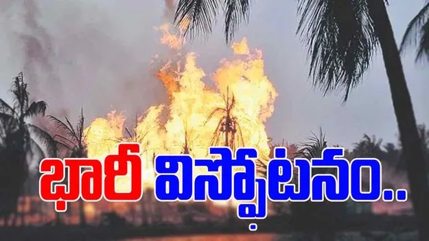 Konaseema District: కోనసీమలో బ్లో ఔట్‌.. ఎగిసిపడుతున్న మంటలు.. 