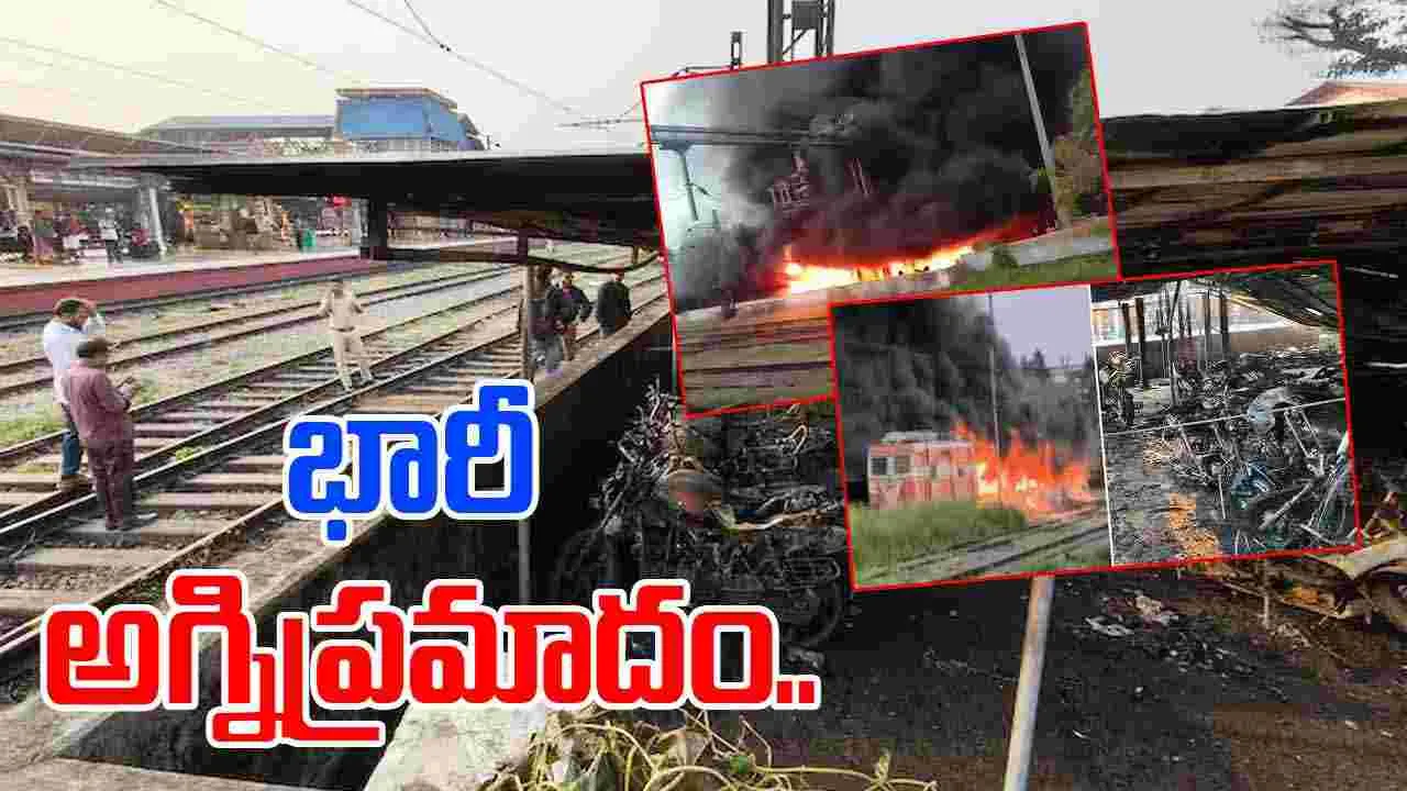 Fire Erupts at Thrissur RS: త్రిసూర్ రైల్వే స్టేషన్‌లో భారీ అగ్నిప్రమాదం.. వందలాది బైకులు దగ్ధం