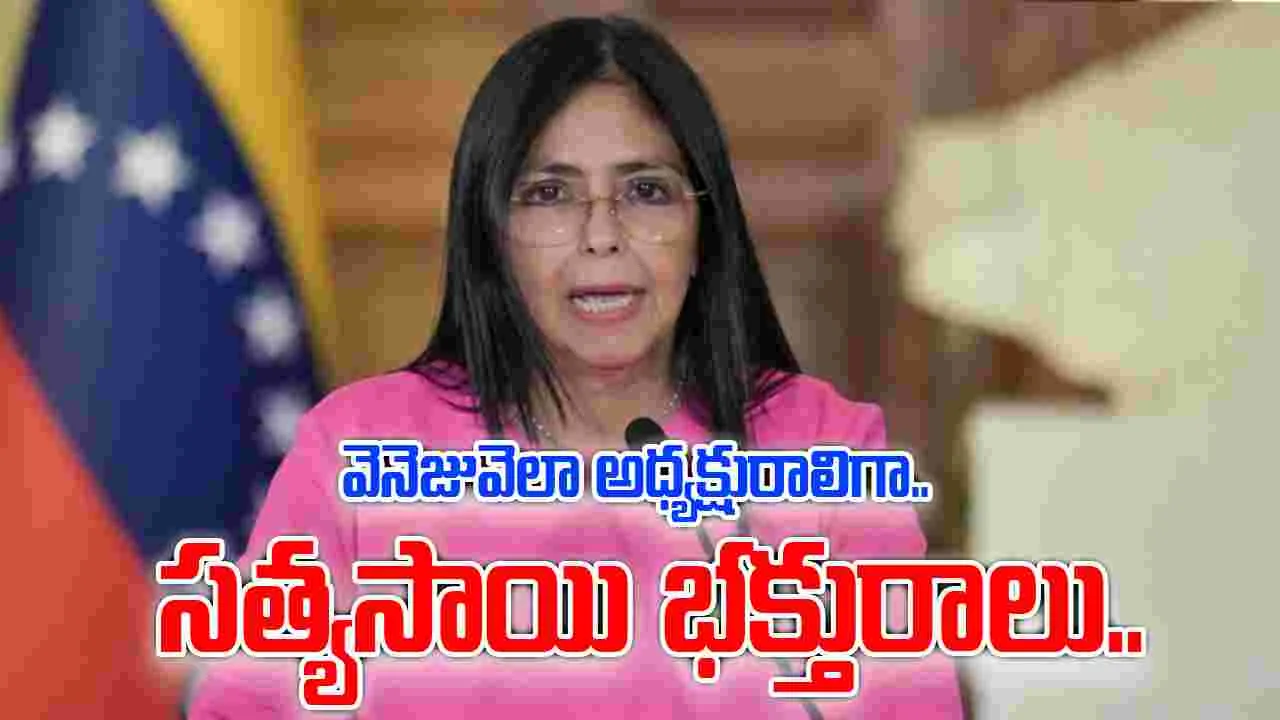 Delcy Rodriguez Sai Baba devotee: వెనెజువెలా తాత్కాలిక అధ్యక్షురాలిగా సత్యసాయి బాబా భక్తురాలు..