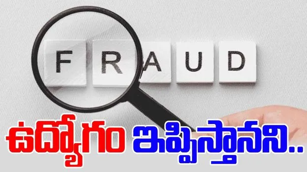 Job Fraud Scam: గ్రూప్-1 ఉద్యోగం ఇప్పిస్తానని భారీ మోసం.. వెలుగులోకి సంచలన విషయాలు