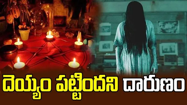 Fatal Exorcism Ritual: దెయ్యం పట్టిందని యువతిని చంపేసిన తల్లి, సోదరి