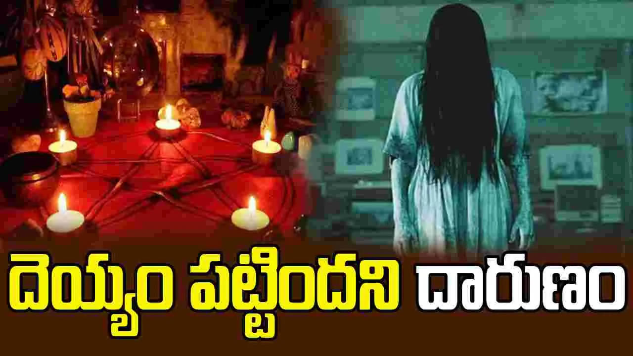 Fatal Exorcism Ritual: దెయ్యం పట్టిందని యువతిని చంపేసిన తల్లి, సోదరి