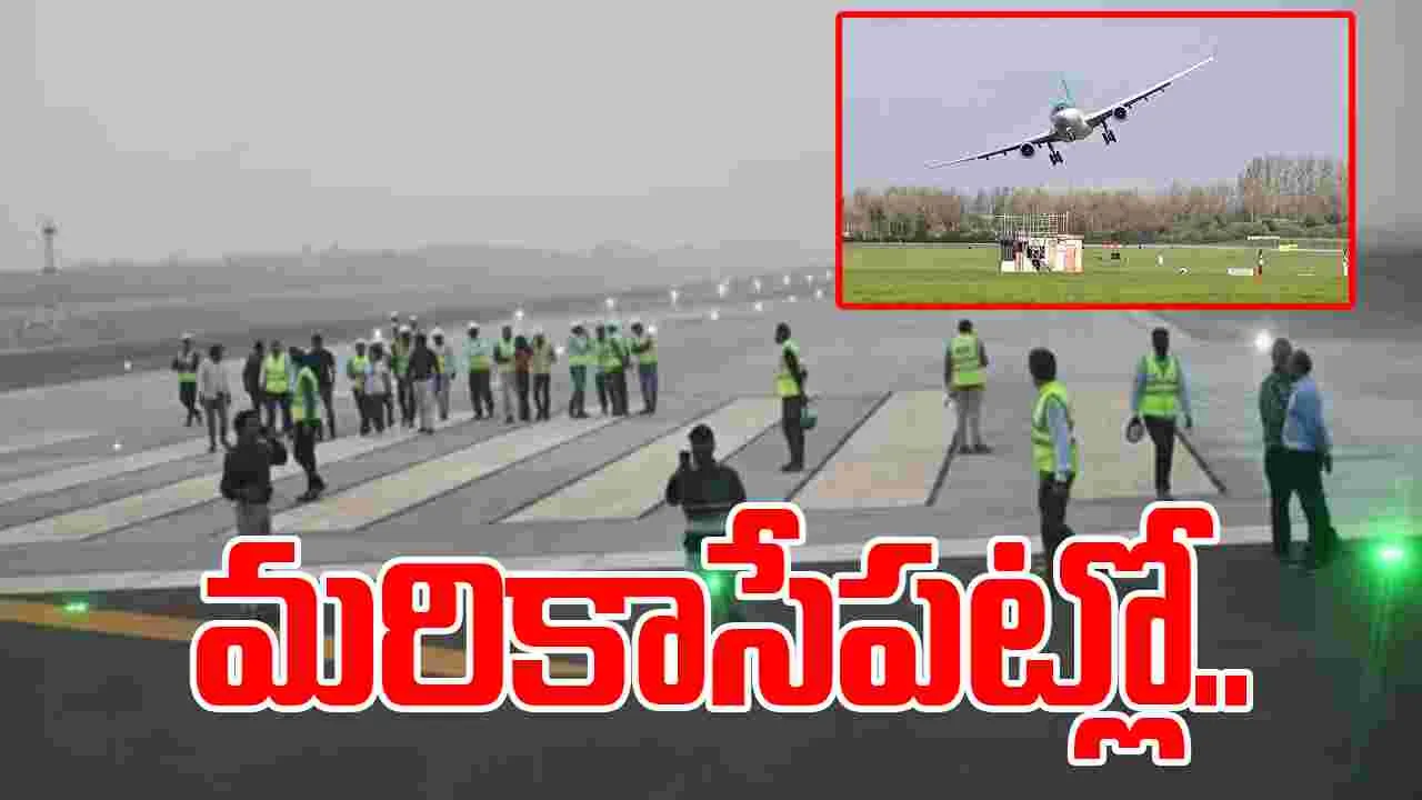 Bhogapuram International Airport: మరికొద్దిసేపట్లో భోగాపురం ఎయిర్‌పోర్టులో తొలి విమానం ల్యాండింగ్