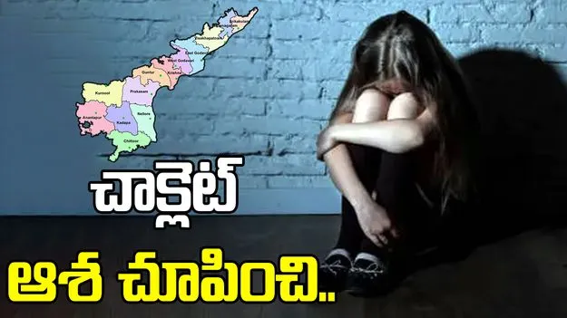 Tribal Girl Incident: ఏపీలో అమానవీయ ఘటన.. ఏడేళ్ల చిన్నారిపై..