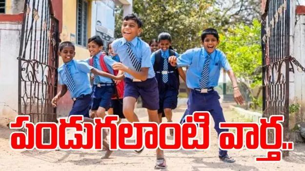 Sankranti Holidays: విద్యార్థులకు అలర్ట్.. సంక్రాంతి సెలవులపై క్లారిటీ..